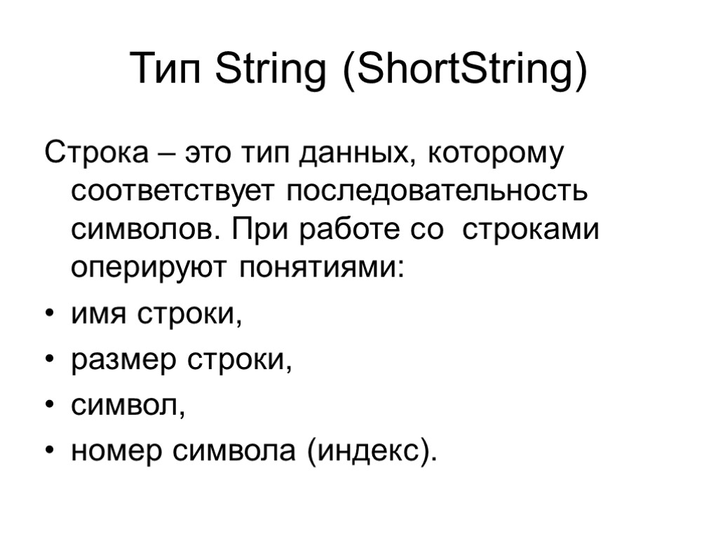 Тип String (ShortString) Строка – это тип данных, которому соответствует последовательность символов. При работе